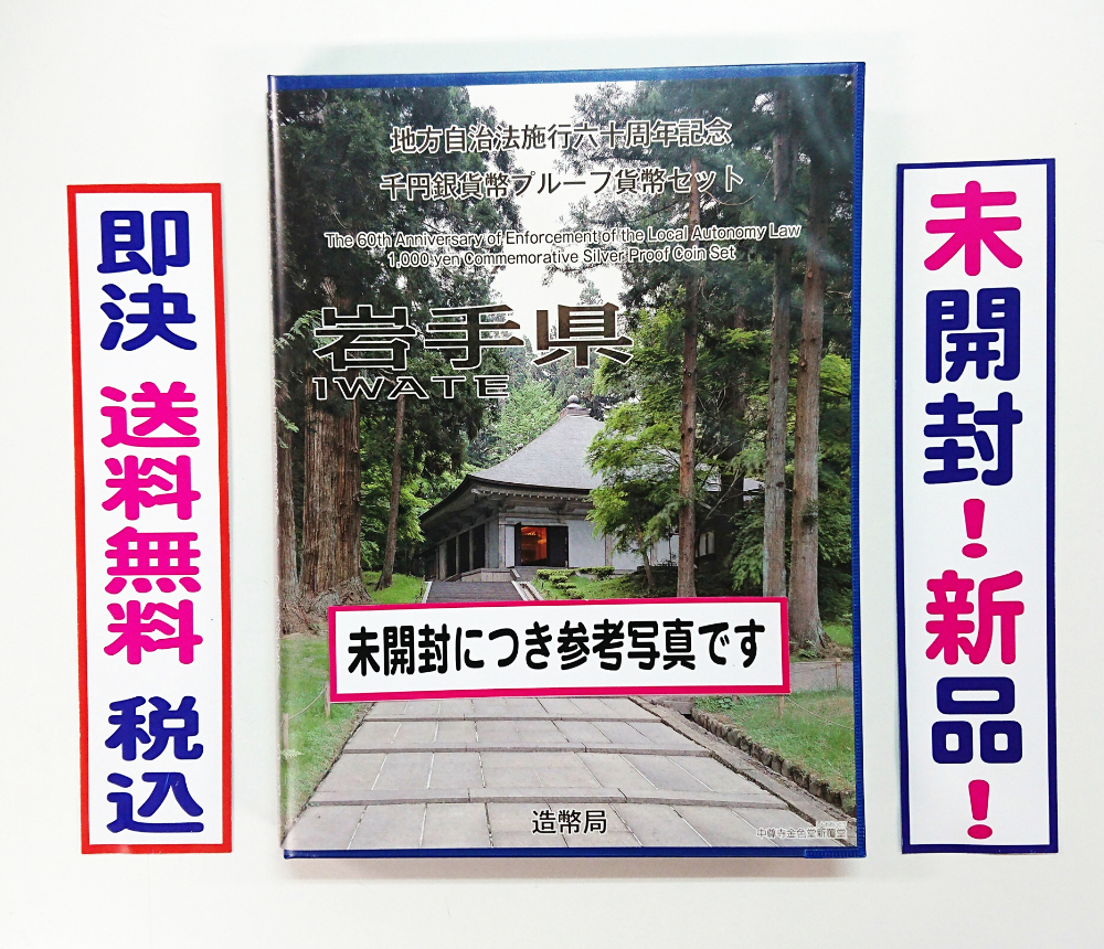 送料無料!未開封!《岩手県》即決税込/地方自治法施行60周年記念千円銀貨プルーフ貨幣Bセット切手付六十周年1,000円プルーフ銀貨幣No163拍卖
