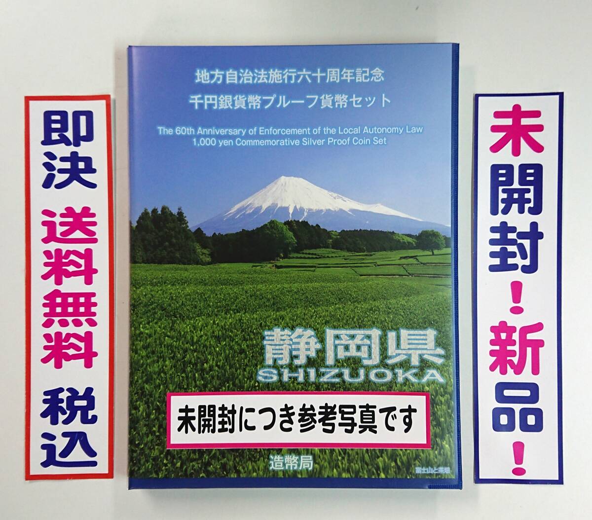 送料無料!未開封!《静岡県》即決税込/地方自治法施行60周年記念千円銀貨プルーフ貨幣Bセット切手付六十周年1,000円プルーフ銀貨幣No165拍卖