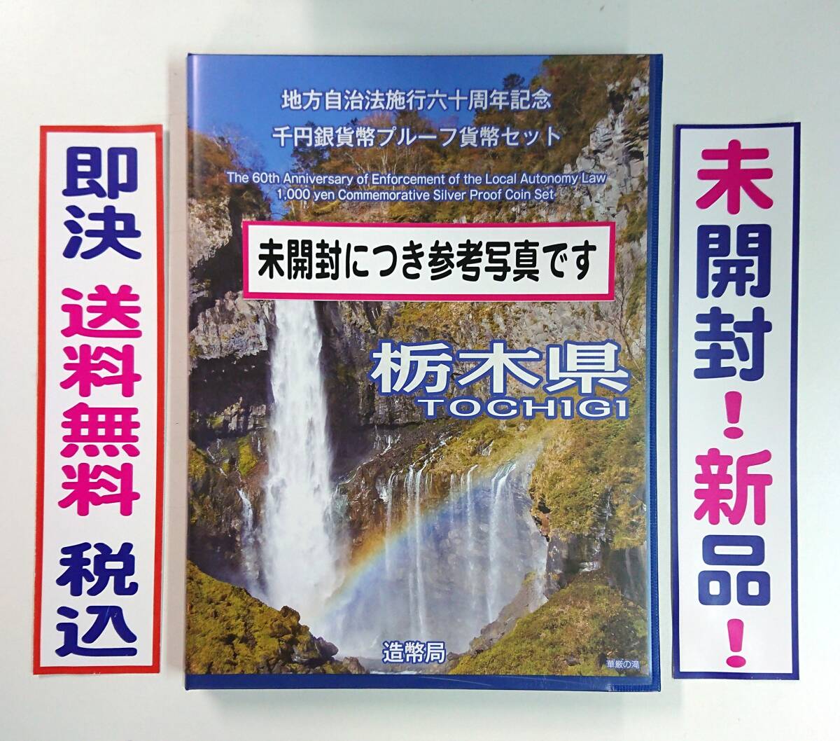 送料無料!未開封!《栃木県》即決税込/地方自治法施行60周年記念千円銀貨プルーフ貨幣Bセット切手付六十周年1,000円プルーフ銀貨幣No169拍卖
