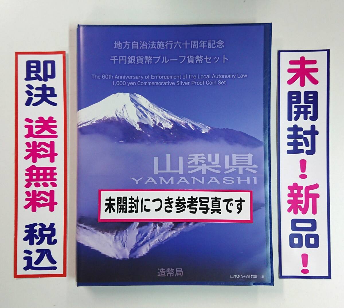 送料無料!未開封!《山梨県》即決税込/地方自治法施行60周年記念千円銀貨プルーフ貨幣Bセット切手付六十周年1,000円プルーフ銀貨幣No161拍卖