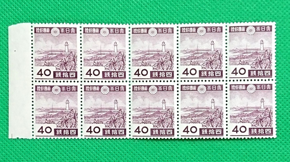 高品質!ガランビ灯台/10枚ブロック/第2次昭和切手/NH/VF/OG/普通切手/№1029拍卖