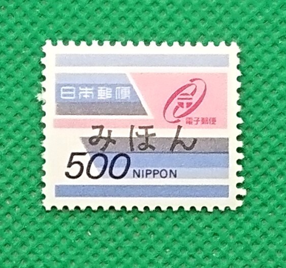みほん切手/500円/電子郵便用/マークとスピード/NH/VF/右上角糊落/1984年/普通切手/昭和切手/みほん字/見本切手/みほん字入り/No1096拍卖