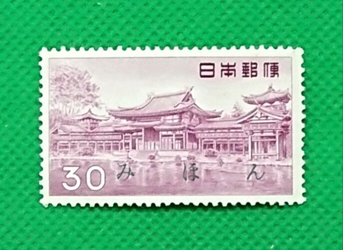 みほん切手/平等院鳳凰堂/30円/第1次円単位/NH/VF/OG/1959年/普通切手/昭和切手/みほん字/見本切手/みほん字入り/No1058拍卖