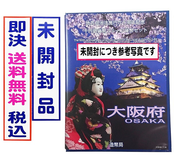 送料無料!未開封!《大阪府》即決税込/地方自治法施行60周年記念千円銀貨プルーフ貨幣Bセット切手付六十周年1,000円プルーフ銀貨幣No195拍卖