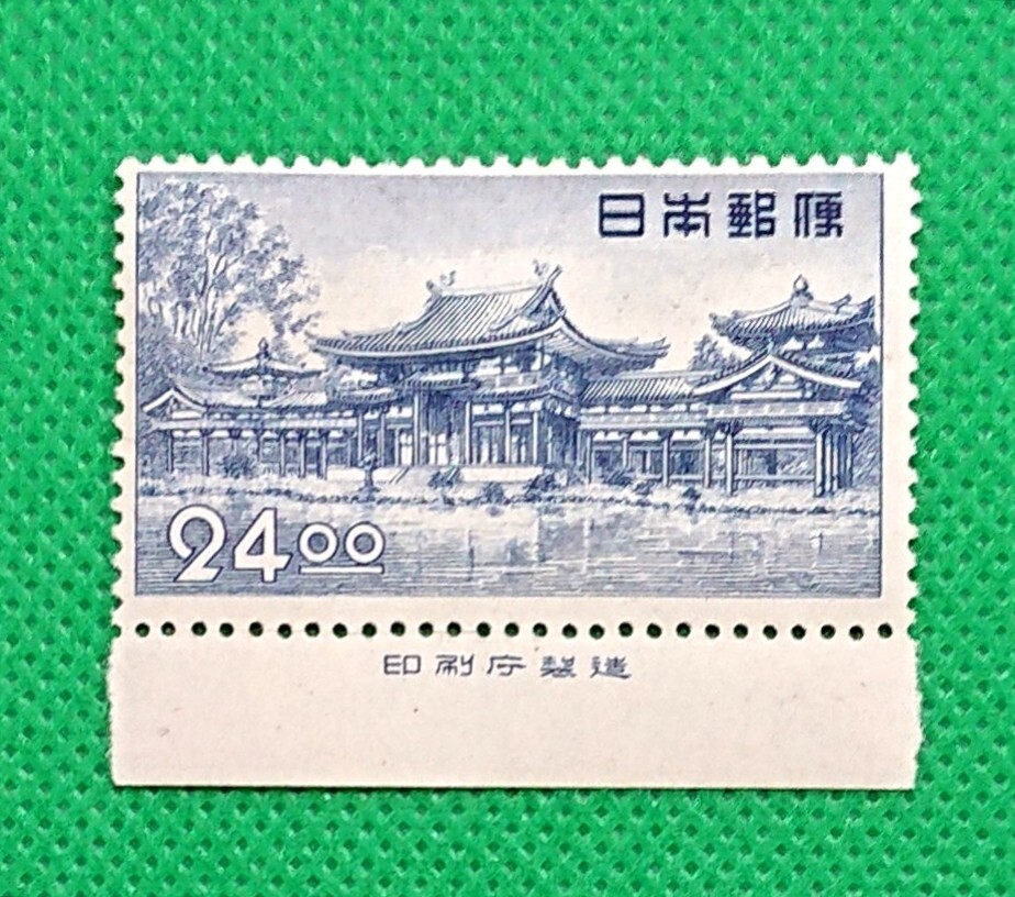 平等院鳳凰堂/印刷庁銘版付き/24.oo円/昭和すかしなし/美品/NH/VF/OG/1950年/動植物国宝図案/銭単位/カタログ価格8,000円/№.1032拍卖