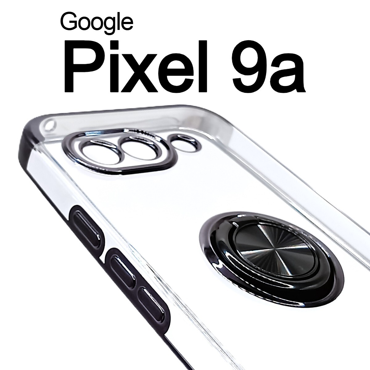 Pixel 9a スケルトン リング スマホケース ブラック(ゆうパケ)拍卖
