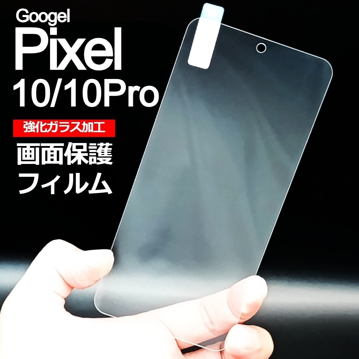 Pixel 10/10Pro 画面保護フィルム 強化ガラス加工(ゆうパケ)拍卖
