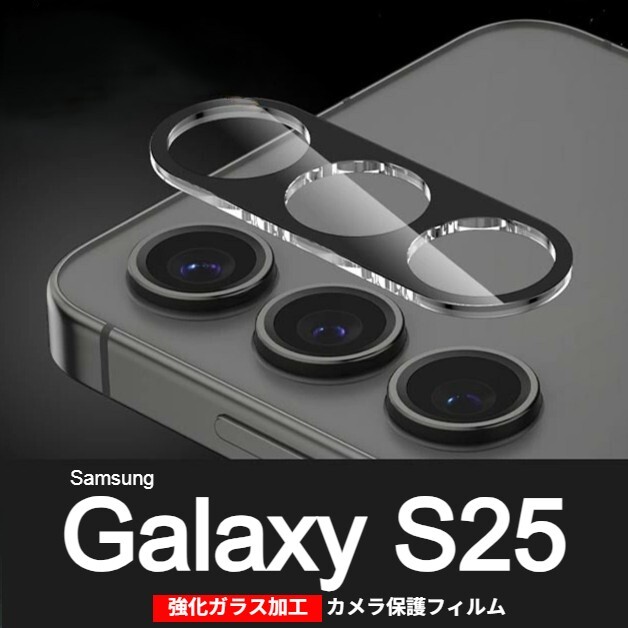 Galaxy S25 強化ガラス加工 背面カメラ保護フィルム(ゆうパケ)拍卖