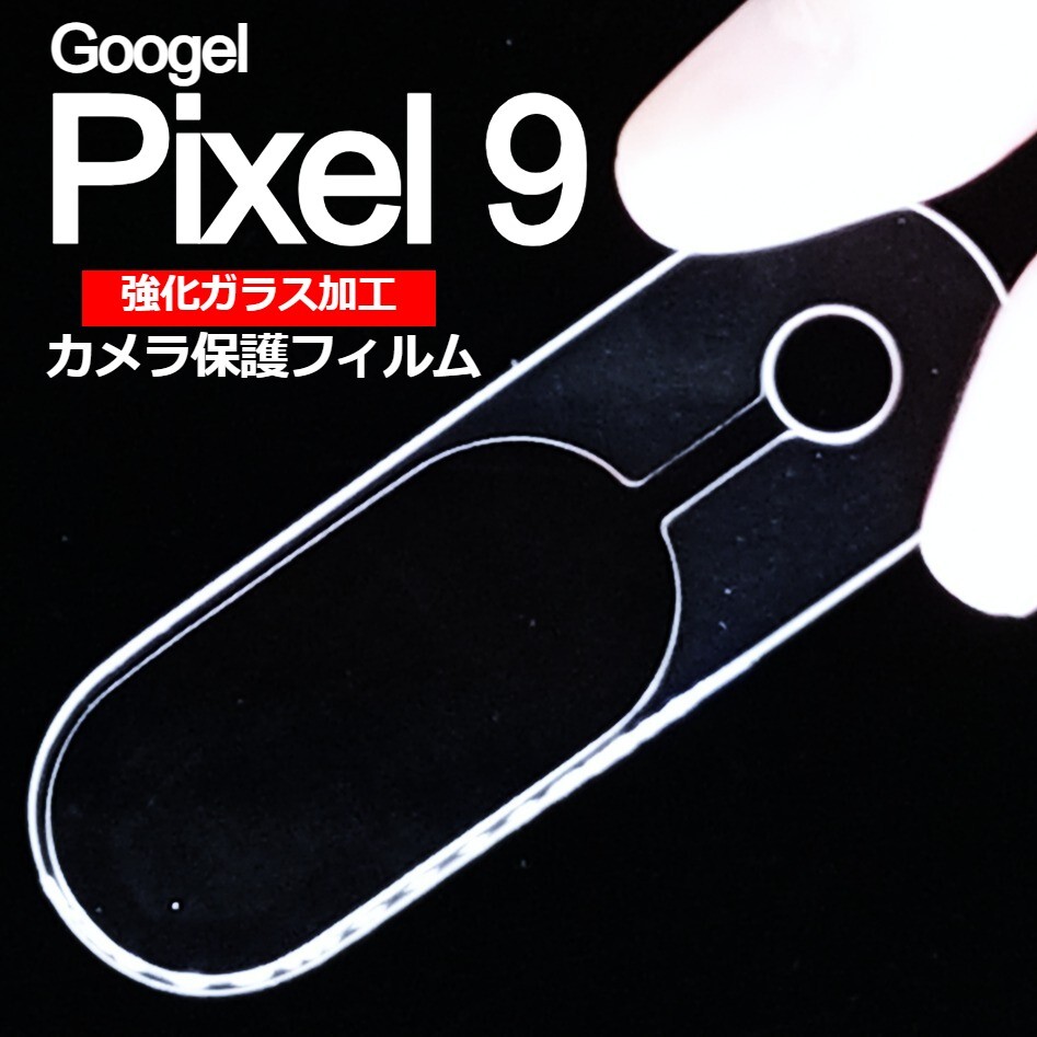 Pixel9 強化ガラス加工 背面カメラ保護フィルム 2枚(ゆうパケ)拍卖