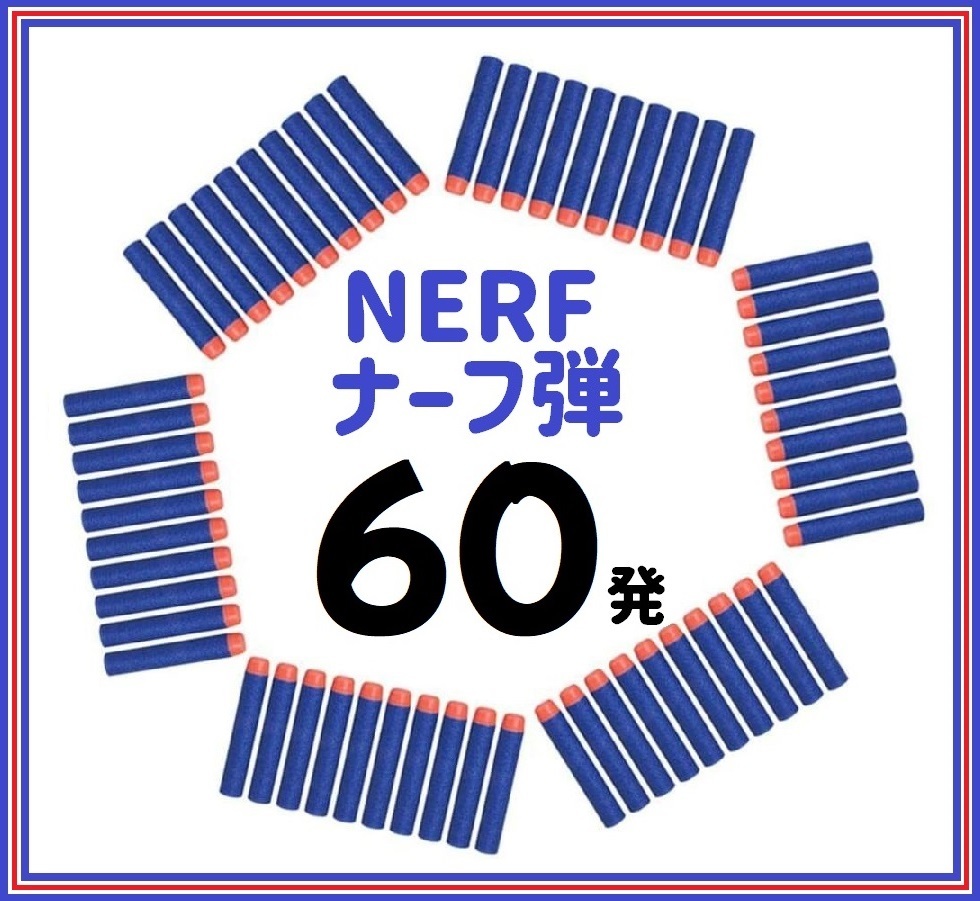ナーフ弾 60本 互換品 NARF銃 ダーツ スポンジ弾 玉(ゆうパケ)拍卖