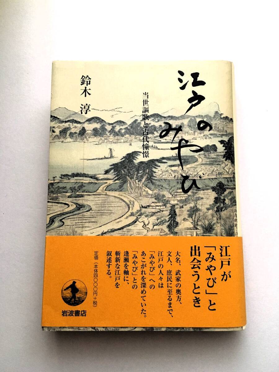 鈴木淳「江戸のみやび 当世謳歌と古代憧憬」岩波書店拍卖