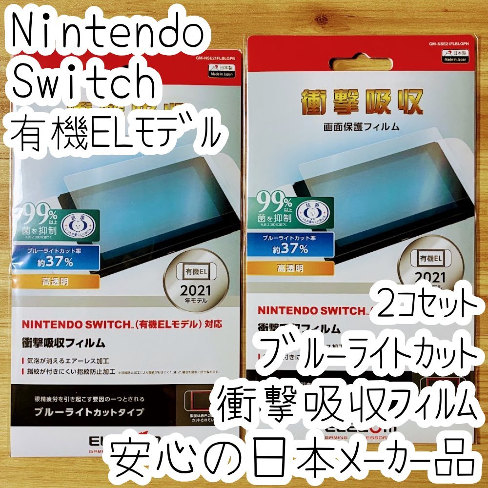 2個 エレコム Nintendo Switch 有機ELモデル用 衝撃吸収フィルム ブルーライトカット 液晶保護 シール シート 指紋防止 高透明 901拍卖