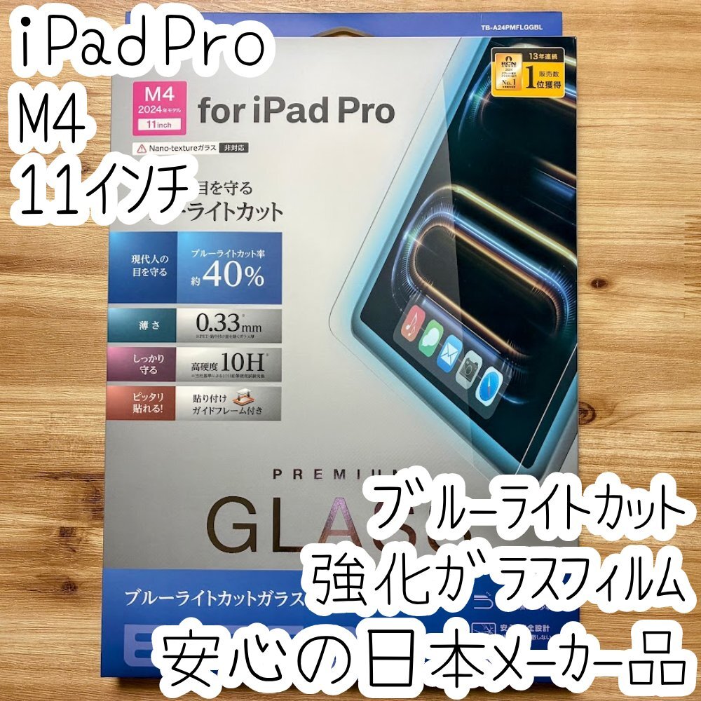 エレコム 11インチ iPad Pro(M4)強化ガラスフィルム 液晶保護 ガイドフレーム付き ブルーライトカット 防指紋 シールシート 2024 335拍卖