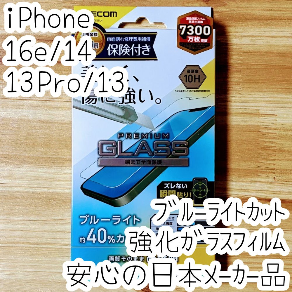 iPhone 16e・14・13 Pro・13 強化ガラスフィルム 高透明 ブルーライトカット 高硬度10H 貼り付けツール付き シールシート 547拍卖