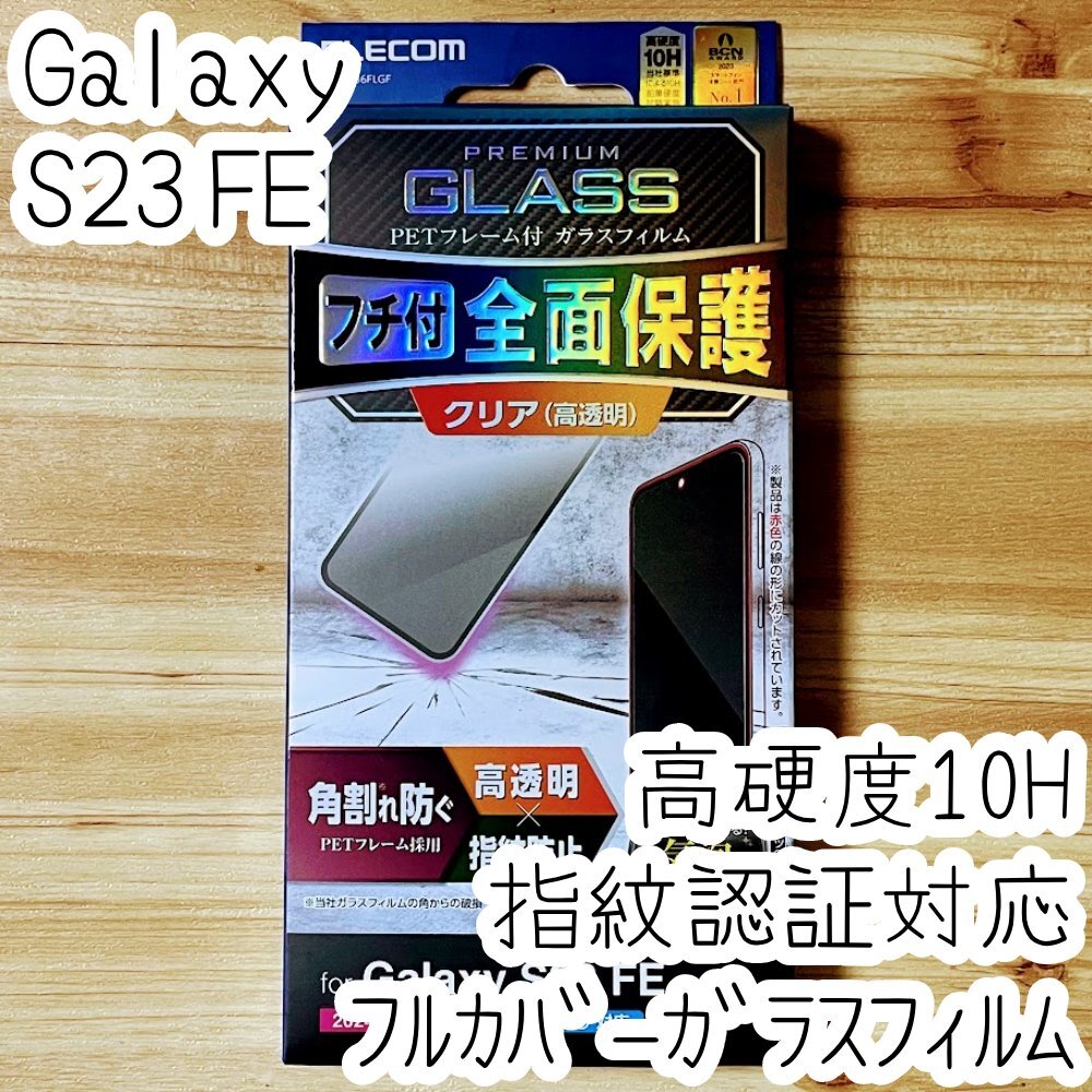 エレコム Galaxy S23 FE 強化ガラスフィルム フルカバー 全面液晶保護 指紋認証対応 高硬度10H 高透明 指紋防止 シールシート SCG24 755拍卖