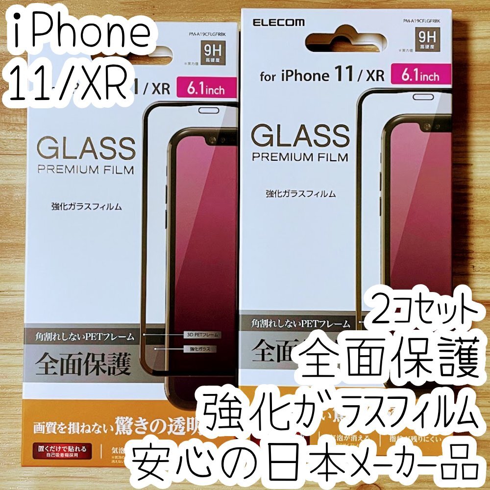 2個 エレコム iPhone 11・XR 強化ガラスフィルム フルカバー 液晶全面保護 シールシート 高光沢 9H 0.23mm 指紋防止加工 059拍卖