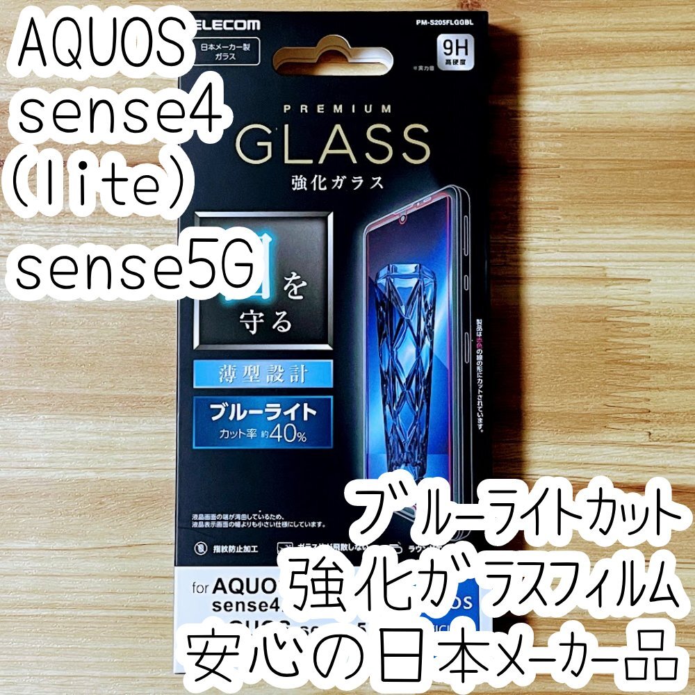 AQUOS sense4、sense4 lite、sense5G 強化ガラスフィルム ブルーライトカット 液晶平面保護 シート シール SH-41A 53A SHG03 669拍卖