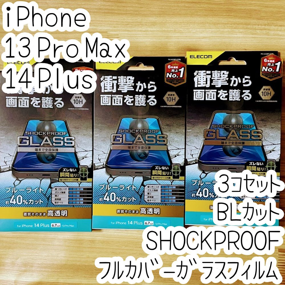 3個 iPhone 13 Pro Max 14 Plus 対応 SHOCKPROOFガラスフィルム ブルーライトカット 液晶保護 指紋防止加工 高透明 シール シート 10H 811拍卖