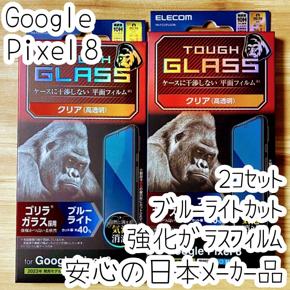 2個 Google Pixel 8 強化ガラスフィルム ゴリラガラス採用 ブルーライトカット 液晶保護 高硬度10H 高透明 指紋防止 シールシート 790拍卖