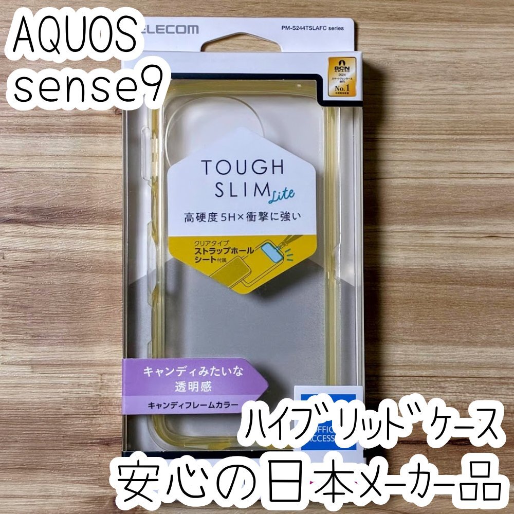 エレコム AQUOS sense9 ケース カバーTOUGH SLIM LITE ハイブリッドケース クリアイエロー SH-53E ストラップホール 797拍卖