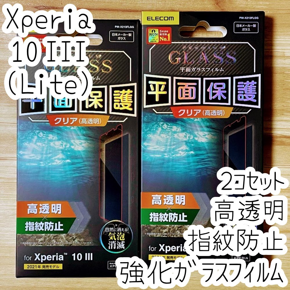 2個 エレコム Xperia 10 III プレミアム強化ガラスフィルム 液晶保護 平面保護 シールシート カバー 高硬度加工 9H SO-52B SOG04 Lite 636拍卖