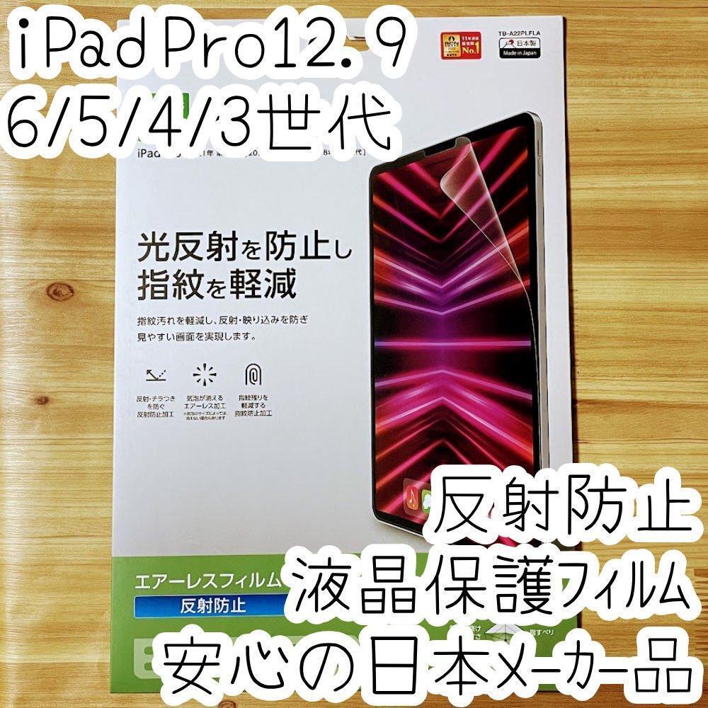 iPad Pro 12.9 液晶保護フィルム 第6世代 第5世代 第4世代 第3世代 反射防止 指紋防止 シール シート 202拍卖