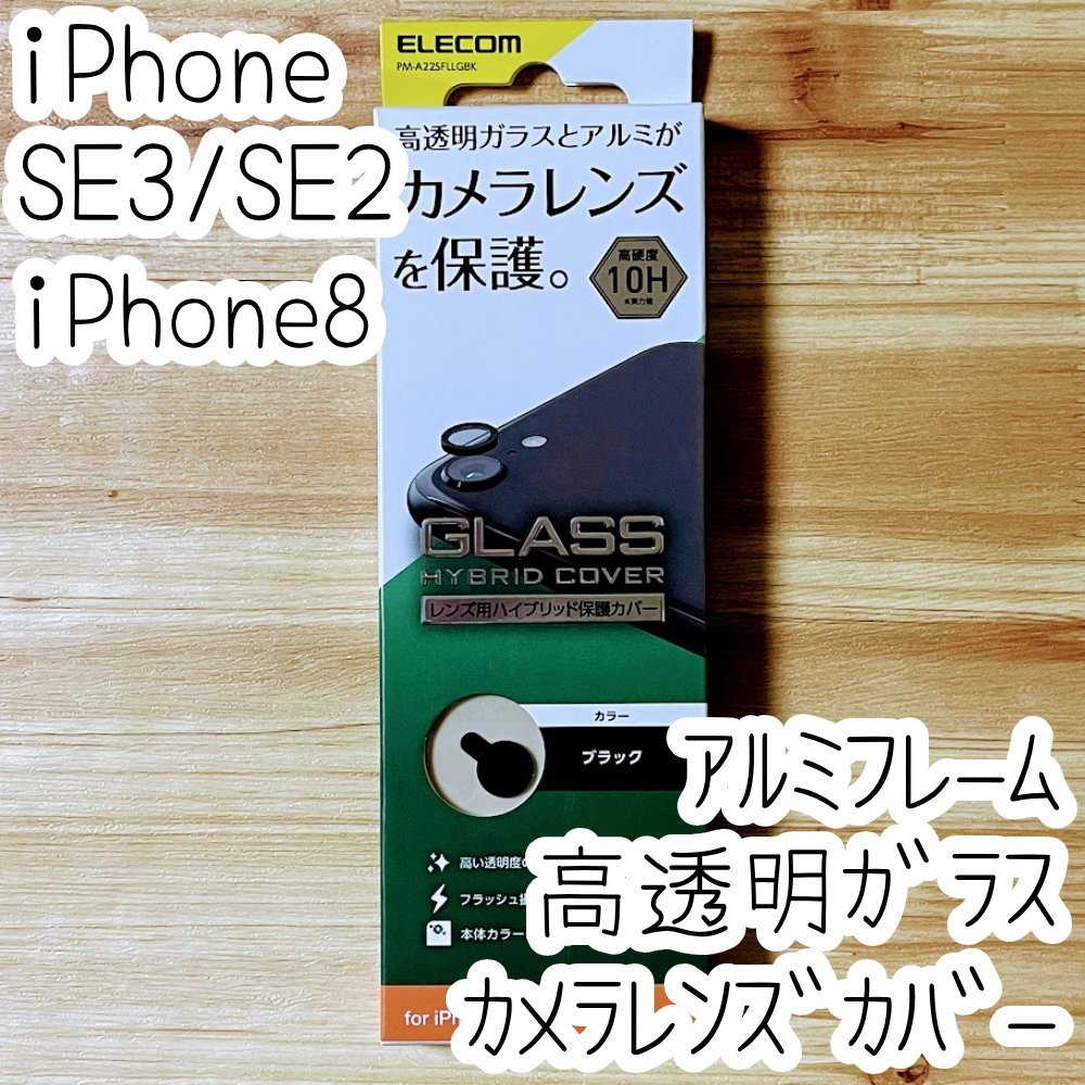エレコム iPhone SE3・SE2・8 カメラ用ハイブリッド保護カバー フィルム レンズ シート シール ブラック ガラス 763拍卖