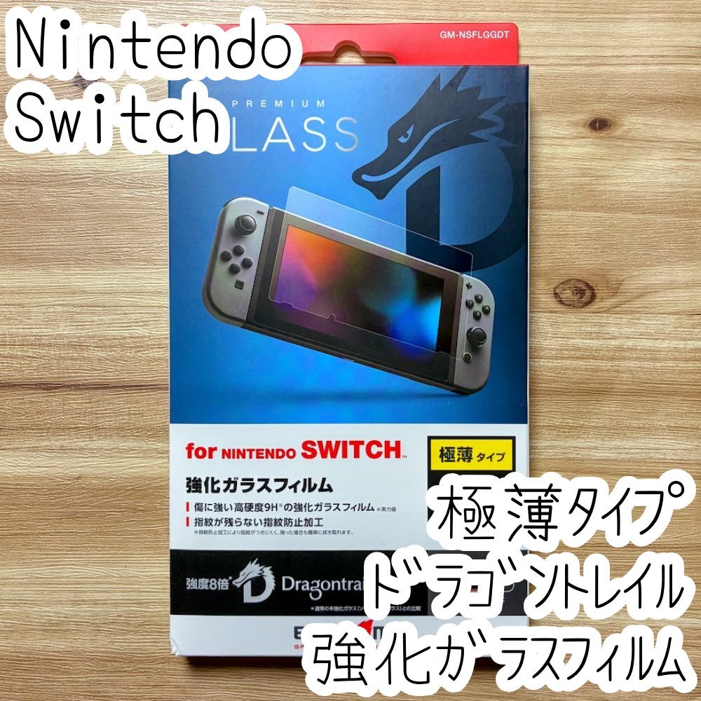 Nintendo Switch用ガラスフィルム ドラゴントレイル 極薄タイプ 液晶保護 ニンテンドースイッチ シールシート 977拍卖