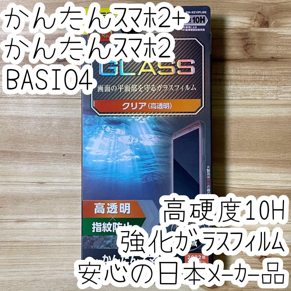 かんたんスマホ2+ かんたんスマホ2 BASIO4 強化ガラスフィルム 平面液晶保護 高光沢 指紋防止 高硬度10H シート シール 717拍卖