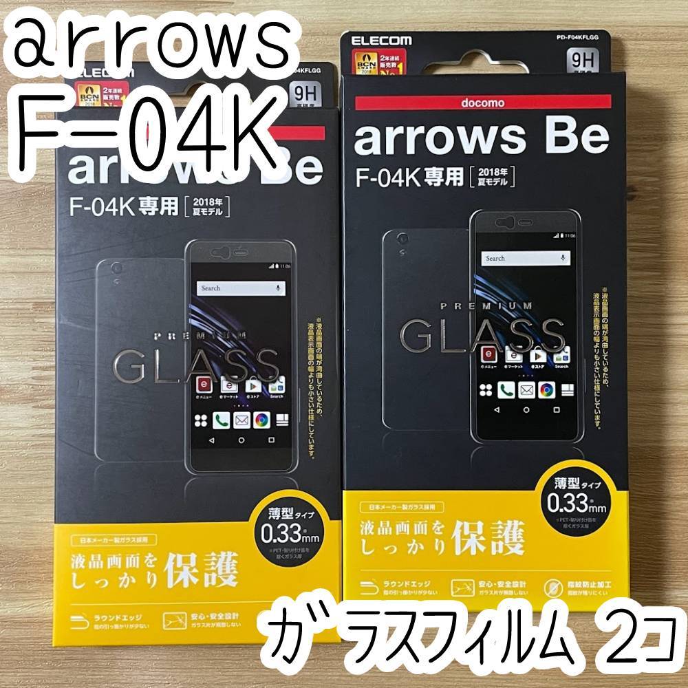 送料無料【2個セット】エレコム arrows Be F-04K プレミアムガラスフィルム 液晶保護フィルム シール シート 017拍卖