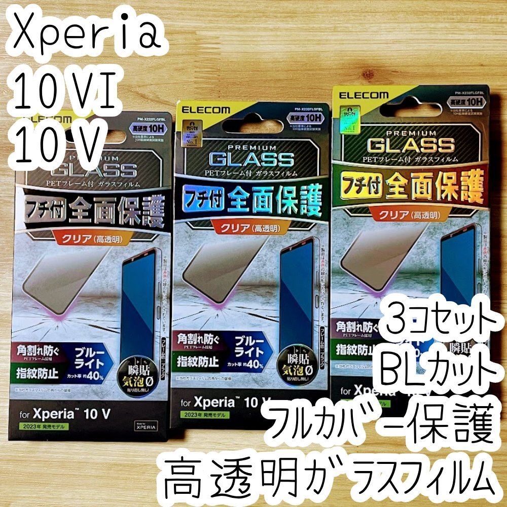 3個 Xperia 10 VI ・10 V 強化ガラスフィルム ブルーライトカット フルカバー 液晶全面保護 高透明 SO-52E SOG11 SOG14 SO-52D 083拍卖