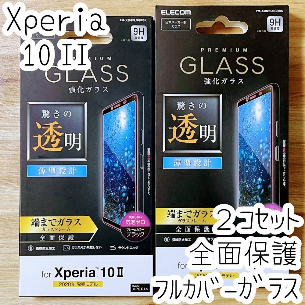 2個 エレコム Xperia 10 II (SO-41A SOV43) フルカバー 強化ガラスフィルム 液晶全面保護 0.33mm テンマークツー 3D設計 シール シート 045拍卖