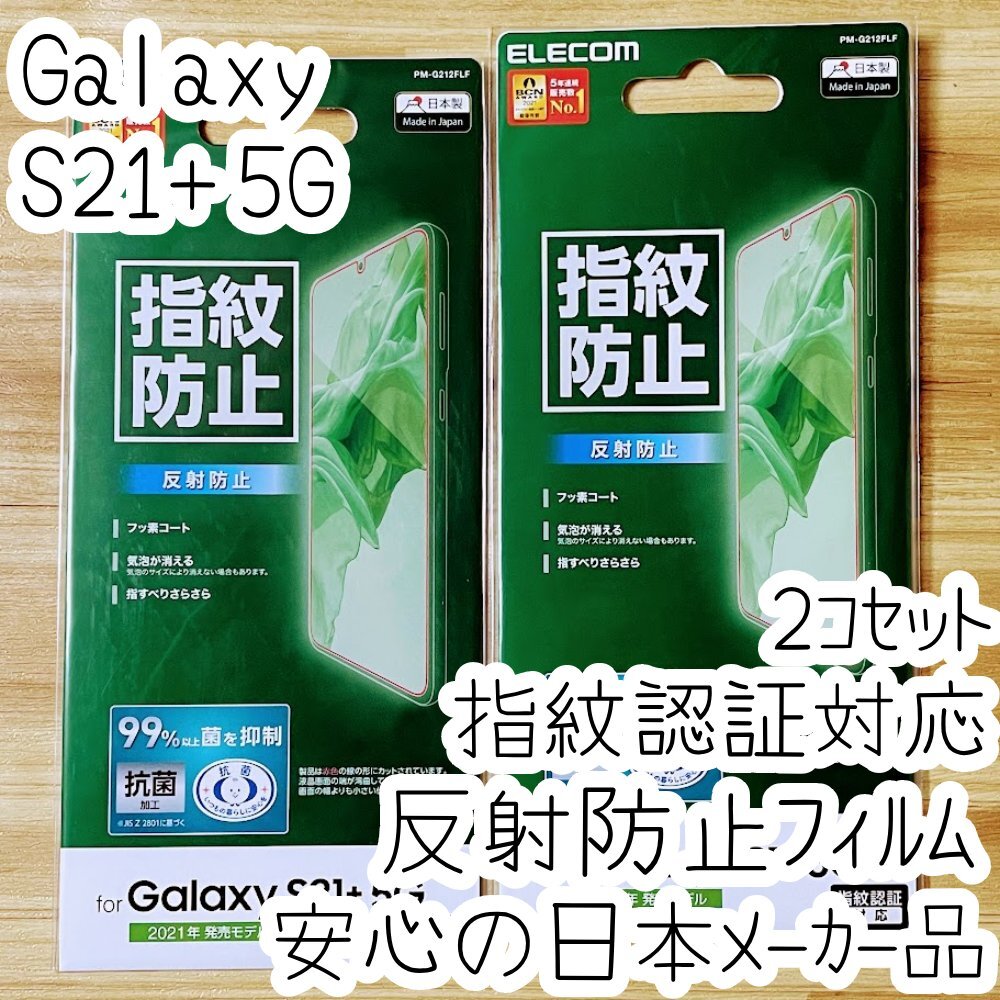 2個 エレコム Galaxy S21+ 5G SCG10 液晶保護フィルム 指紋認証対応 指紋がつきにくい 反射防止 特殊吸着層採用 シールシート 抗菌薄型 677拍卖