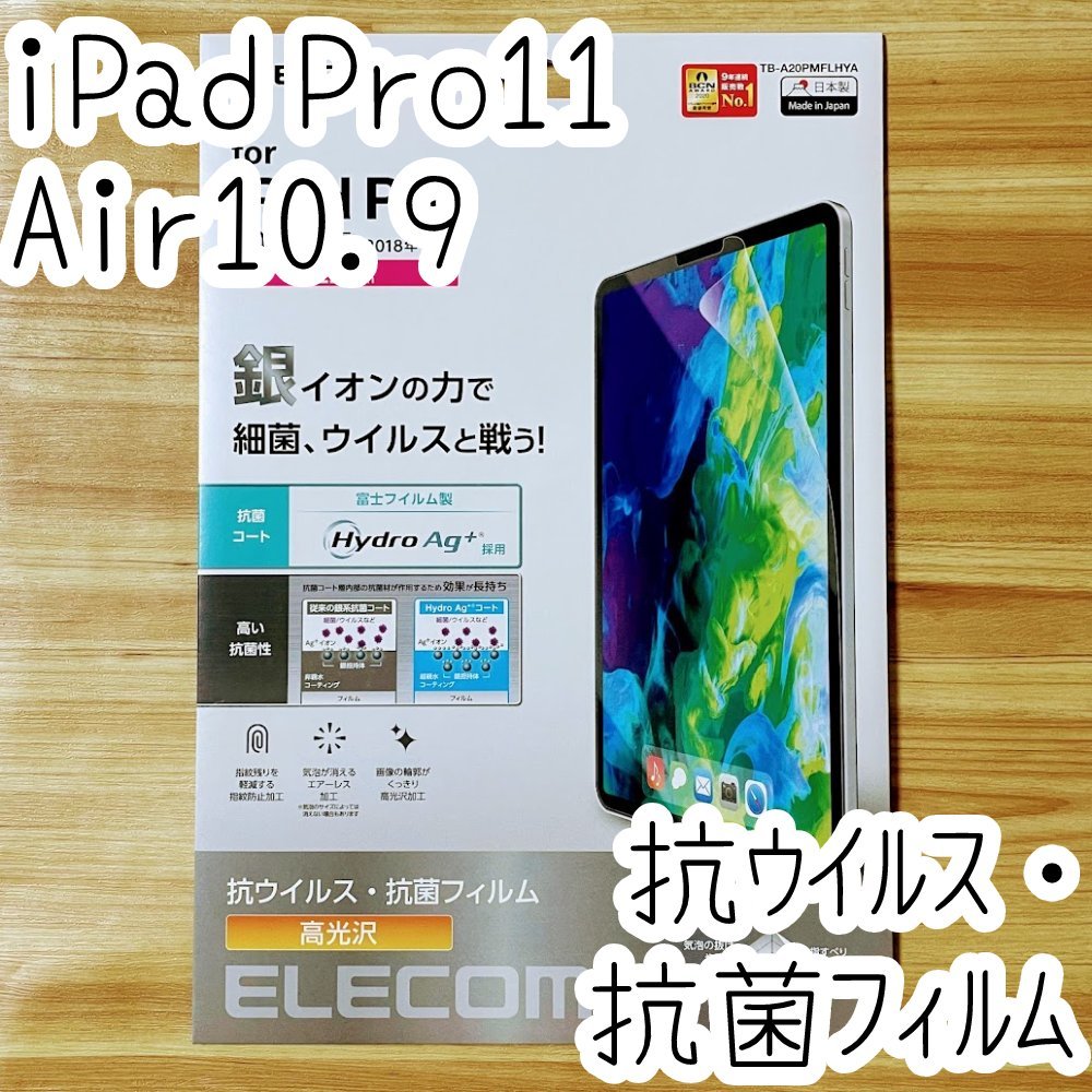 iPad Pro 11インチ・iPad Air 4 2020年モデル 液晶保護フィルム エレコム 抗ウイルス 抗菌 シート シール ハードコート 防指紋 高光沢 867拍卖
