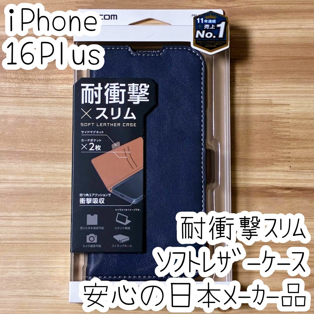 iPhone 16 Plus 手帳型ケース カバー ネイビー マグネット ストラップホール 耐衝撃 薄型 磁石 カードポケット エレコム 718拍卖