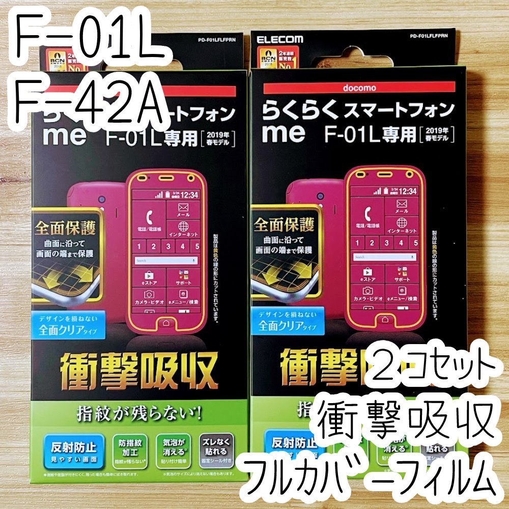 2個 エレコム らくらくスマートフォンme F-01L F-42A用 液晶保護フィルム 全面フルカバー 反射防止 端末のガラス面と同じラウンド形状 907拍卖