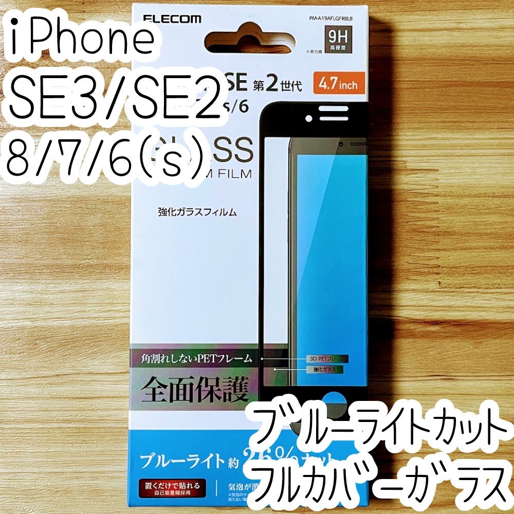 エレコム iPhone SE3・SE2・8・7・6(6s)プレミアム強化ガラスフィルム ブルーライトカット フルカバー 液晶全面保護 シール ブラック 198拍卖