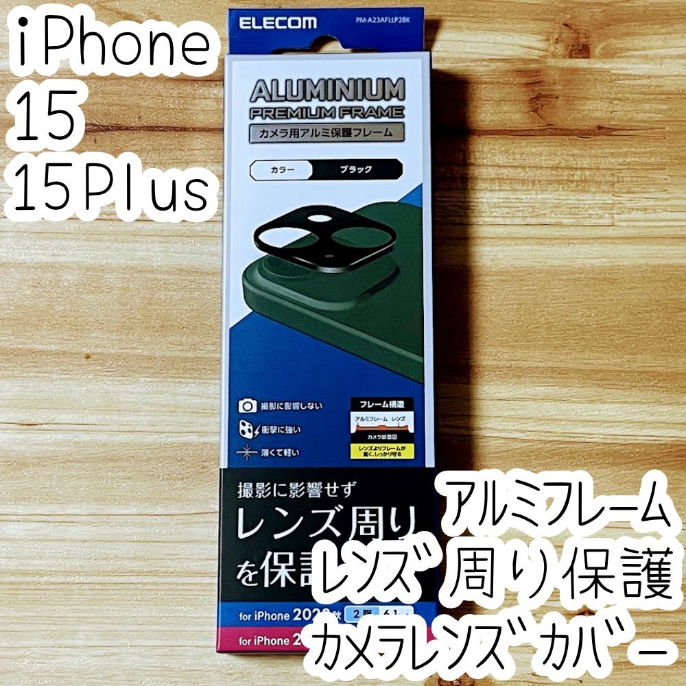 エレコム iPhone 15 / 15 Plus カメラ用保護カバー レンズカバー アルミフレーム カメラレンズ周り 736拍卖