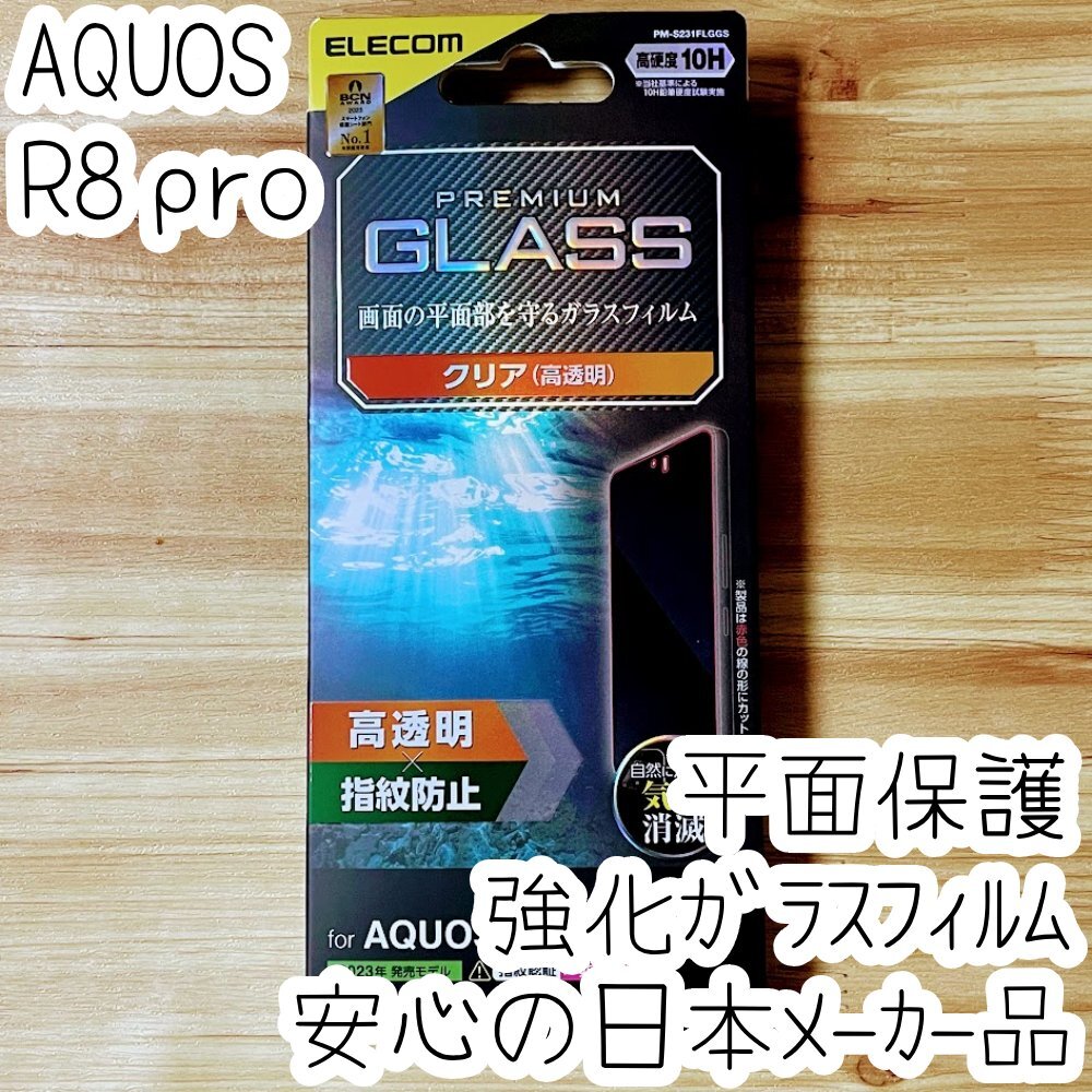 エレコム AQUOS R8 pro SH-51D プレミアム強化ガラスフィルム 平面液晶保護 高光沢 高硬度10H シート シール 659拍卖