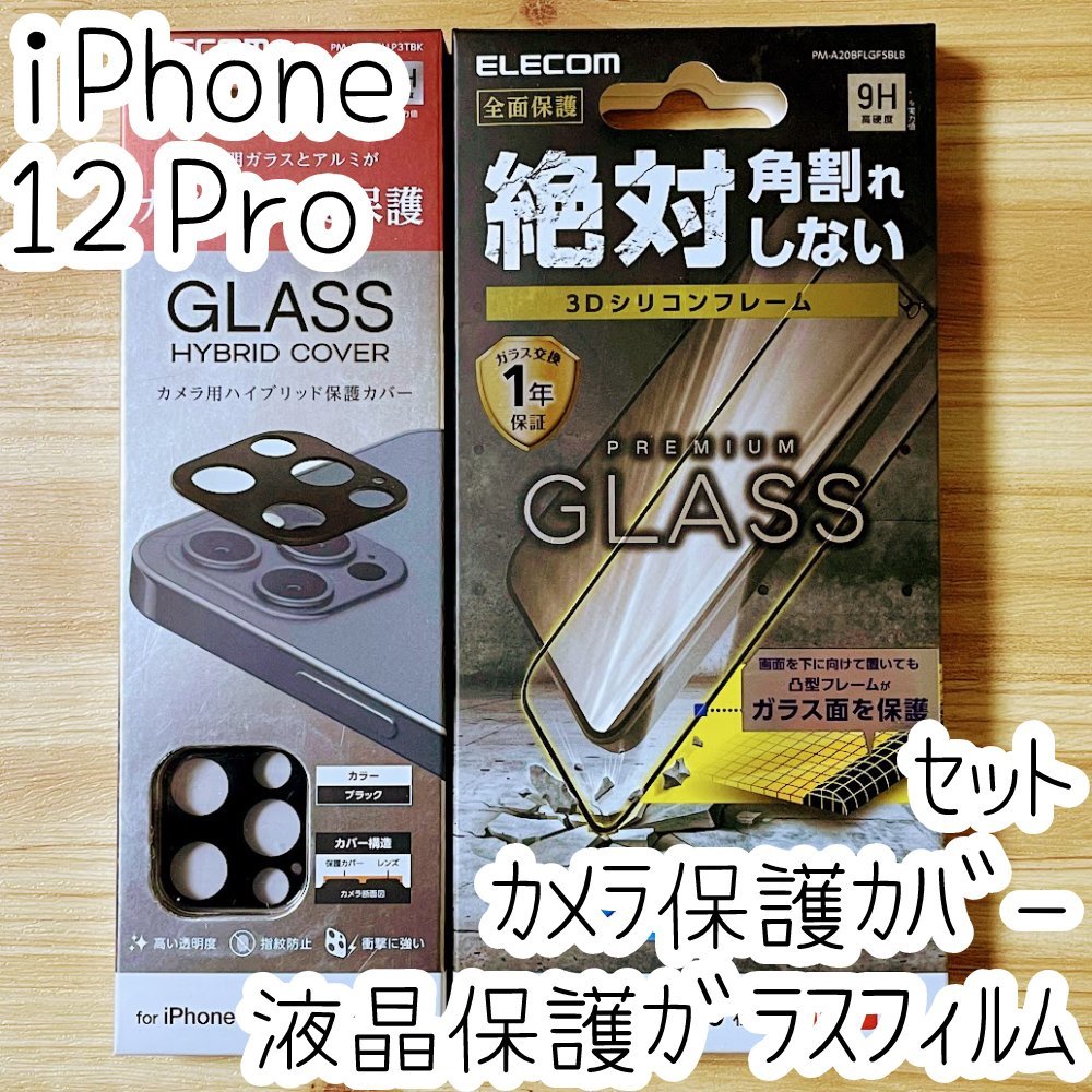 セット エレコム iPhone 12 Pro 液晶保護ガラスフィルム&カメラ用ハイブリッド保護カバー レンズ 全体 フルカバー シートシール 046 559拍卖