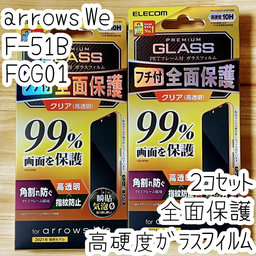 2個 arrows We 強化ガラスフィルム フルカバー エレコム 高硬度加工 液晶全面保護 10H シールシート 高透明 F-51B FCG01 752拍卖