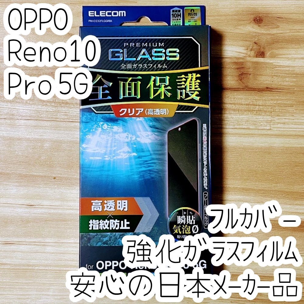 OPPO Reno10 Pro 5G 強化ガラスフィルム フルカバー ブラックフレーム 全面液晶保護 高光沢 シールシート 高硬度10H 指紋防止加工 486拍卖