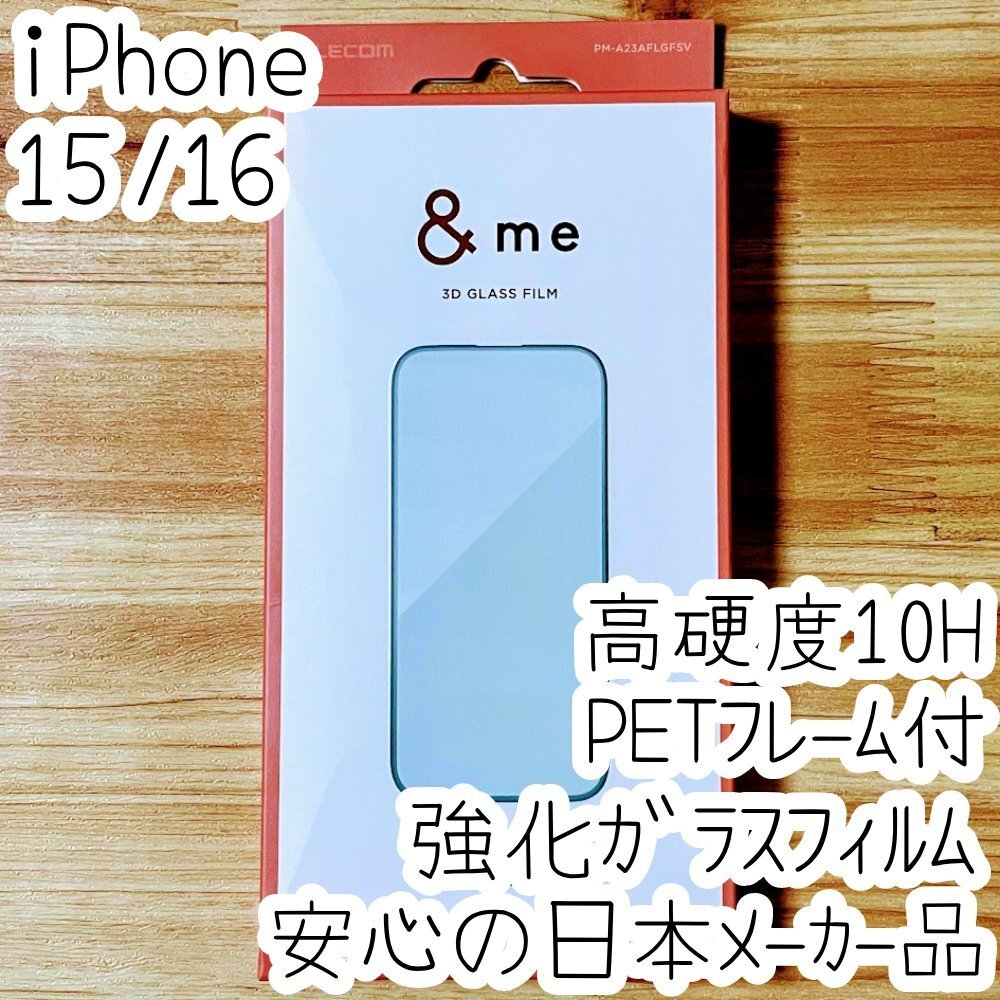 iPhone 16 強化ガラスフィルム 3D設計PETフレーム付 高硬度10H 高光沢 液晶保護 シール シルバー エレコム 347拍卖