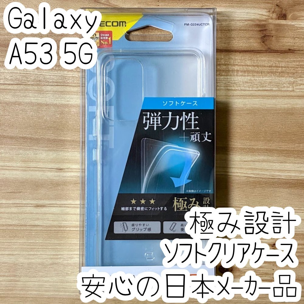 極み設計 Galaxy A53 5G ケース クリア TPU ソフト カバー ストラップホール 強じんな耐久性 しなやかな弾力性 SC-53C SCG15 737拍卖