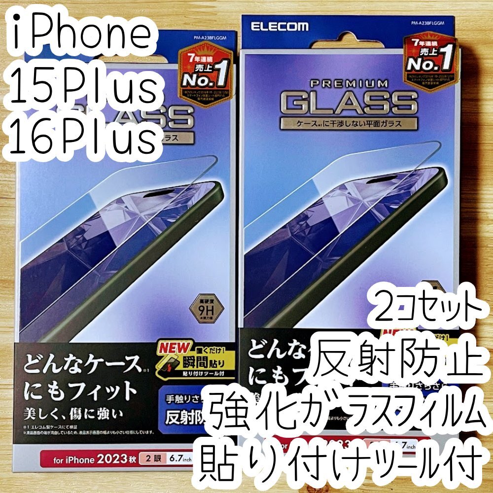 2個 iPhone 16 Plus 15 Plus 強化ガラスフィルム 反射防止 高硬度9H 液晶保護 指紋防止 貼り付けツール付き アンチグレア 996拍卖