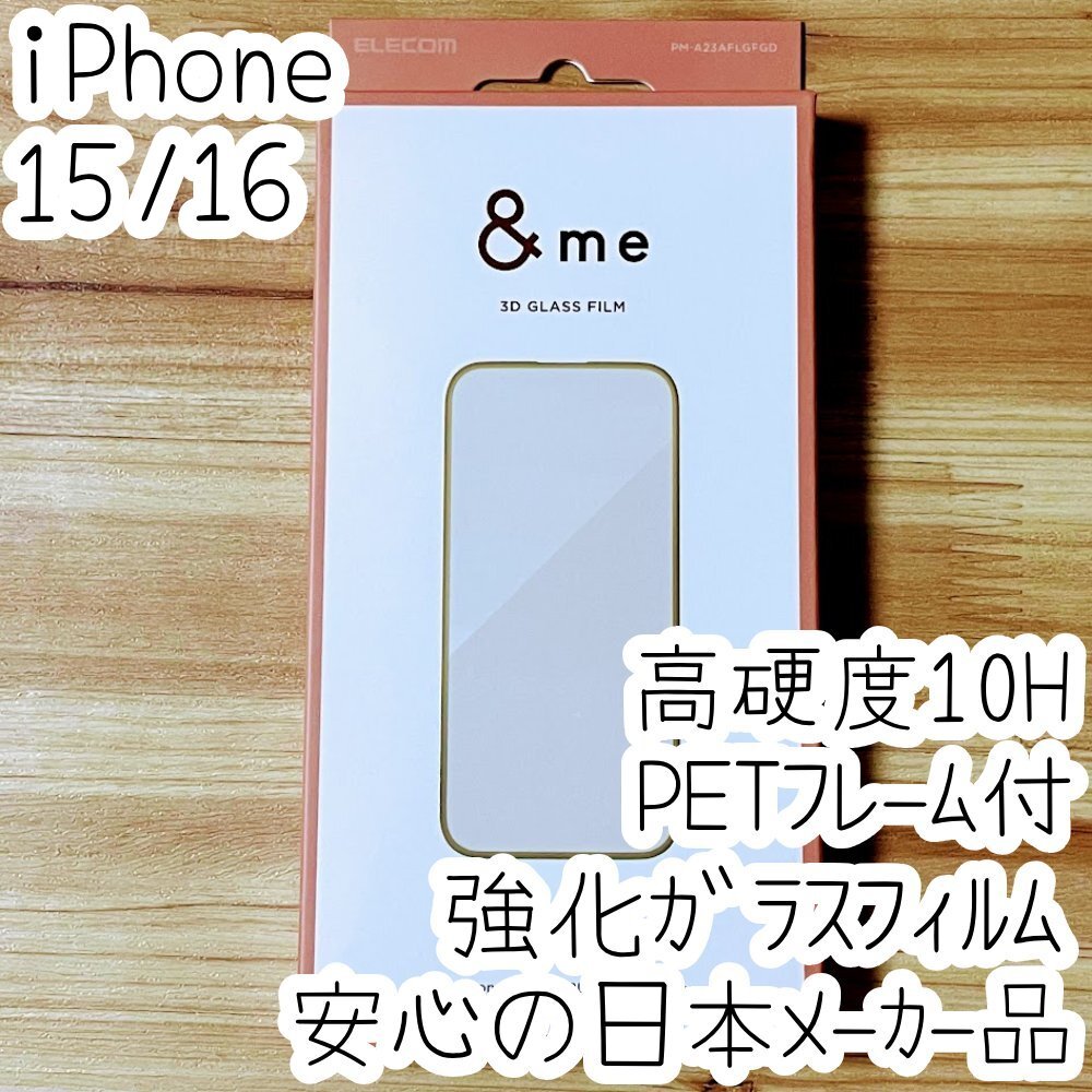 iPhone 16 15 強化ガラスフィルム 3D設計PETフレーム付 高硬度10H 高光沢 液晶保護 シール シャンパンゴールド エレコム 309拍卖