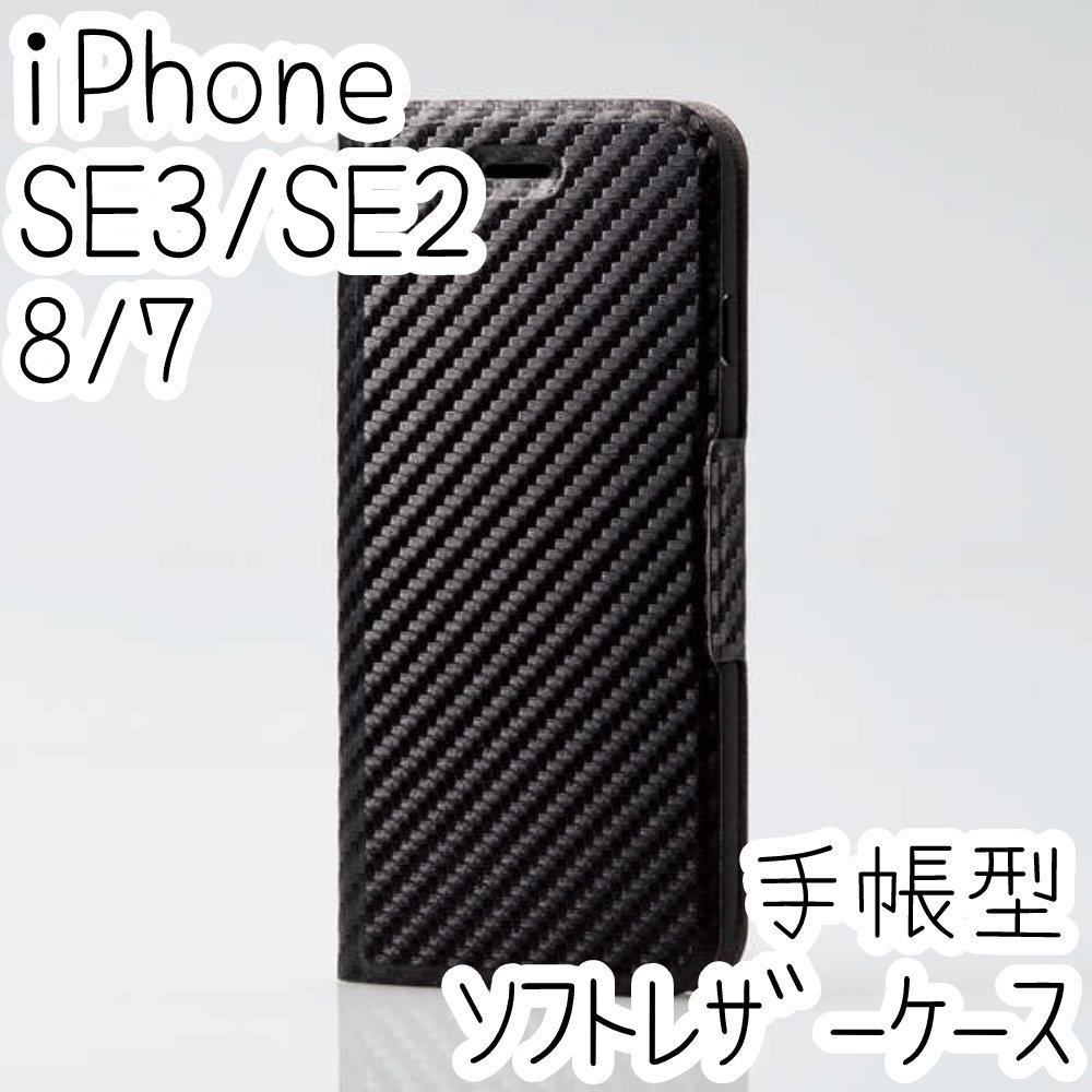 エレコム iPhone SE3・SE2・8・7 手帳型ケース 第3世代 ウルトラスリム マグネット 磁石 スマホ ソフトレザーカバー カーボンブラック 062拍卖