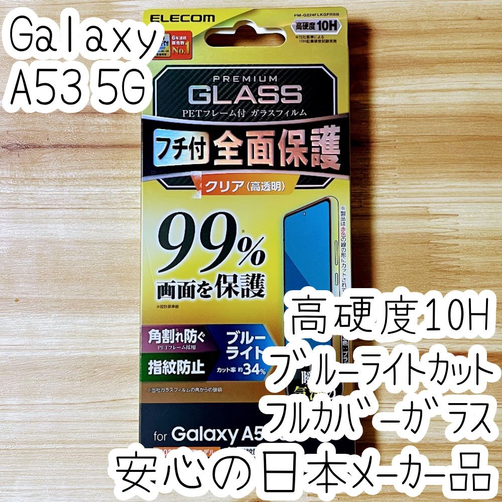 Galaxy A53 5G 強化ガラスフィルム ブルーライトカット フルカバー 高硬度 液晶全面保護 シールシート 高透明 SC-53C SCG15 指紋防止 143拍卖
