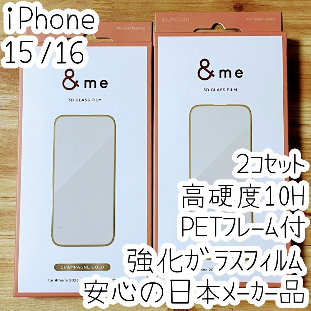 2個 iPhone 16 15 強化ガラスフィルム 3D設計PETフレーム付 高硬度10H 高光沢 液晶保護 シール シャンパンゴールド エレコム 309拍卖