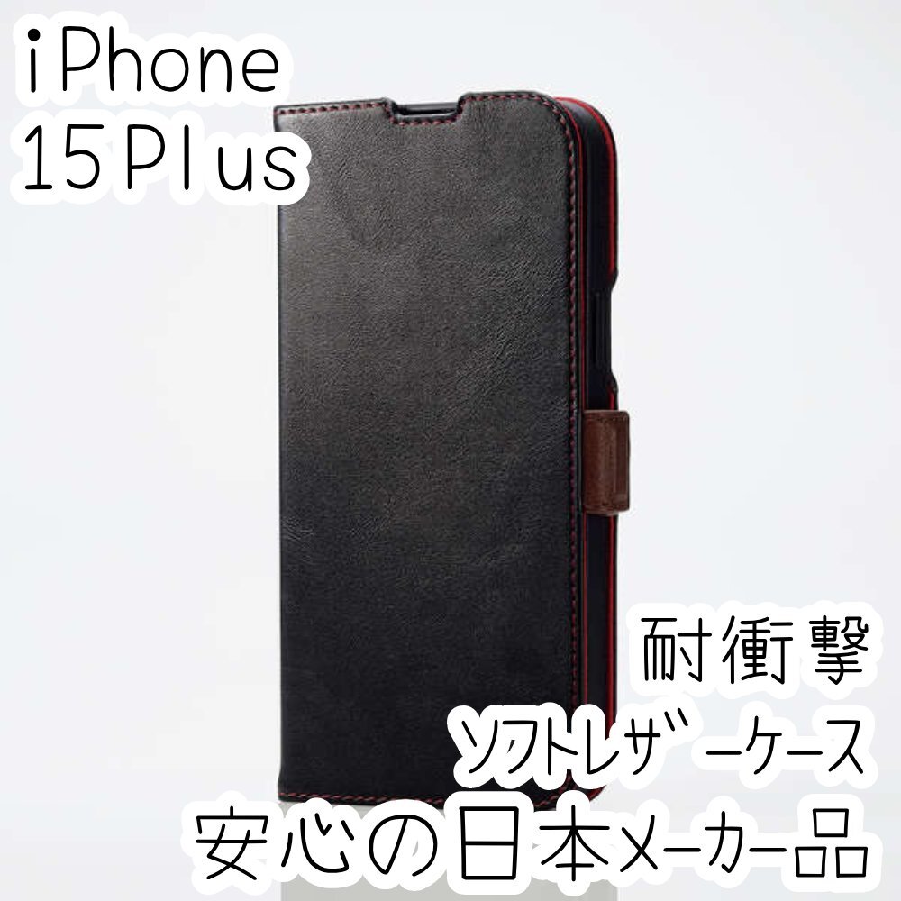 エレコム iPhone 15 Plus 手帳型ケース カバー 高級感あるソフトレザー ブラック マグネット 薄型 磁石 カードポケット 149拍卖